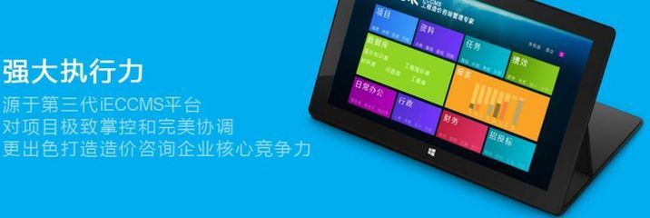 iECCMS工程造價咨詢企業(yè)管理軟件 一站式解決方案引領(lǐng)商務(wù)服務(wù)新潮流